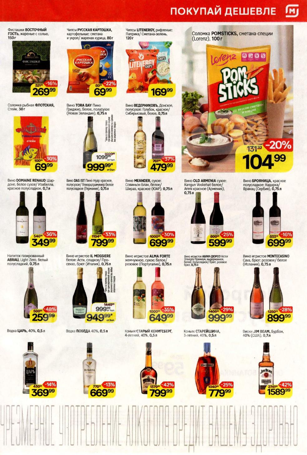 Акции на вина и крепкие напитки в Магните с 08.10